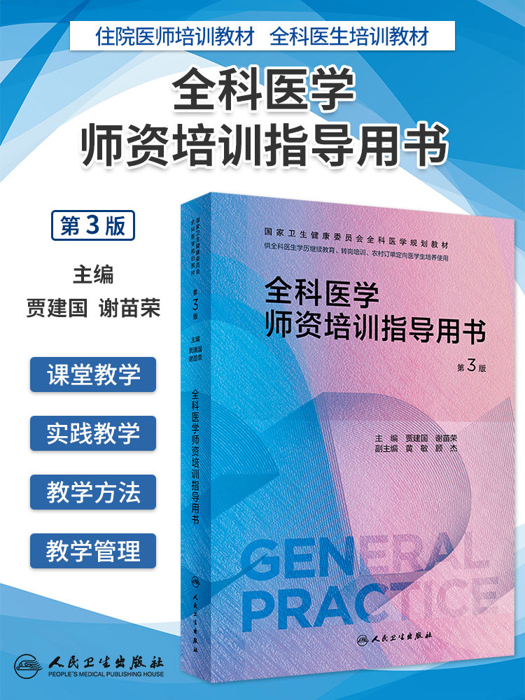 全科医学师资培训指导用书第3版