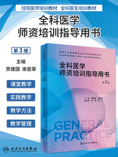 全科医学师资培训指导用书 第3版第三版 配增值 贾建国 谢苗荣 卫生健康委员会全科医学规划教材 人民卫生出版社9787117343312