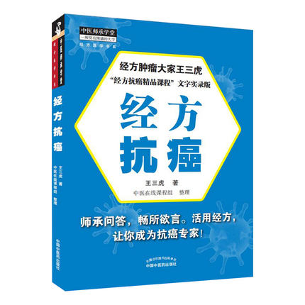 正版 经方抗癌 中医师承学堂 王三虎著中医在线课程组整理 中医经方临床肿瘤书籍 专科医师核心能力提升引导丛书 中国中医药出版社