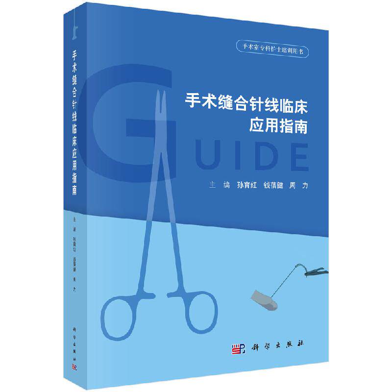 手术缝合针线临床应用指南 孙育红编著 手术缝合针线的分类 用途功能和各部件的作用 缝合针线的选择 包装 手术室专科护士培训书籍怎么样,好用不?