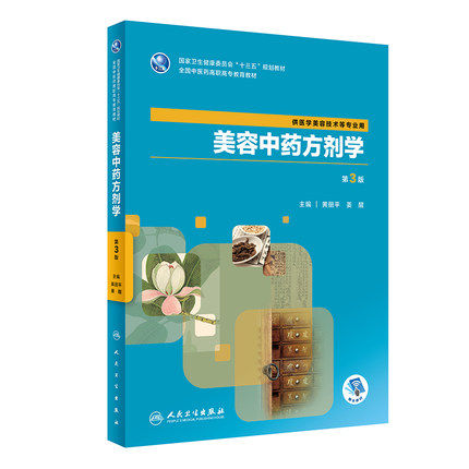 美容中药方剂学 第3版第三版 十三五规划教材 高职高专医学美容技术等专业用教材 黄丽平 姜醒著 9787117288446 人民卫生出版社