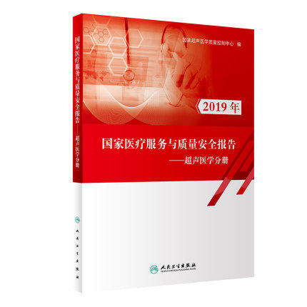 国家医疗服务与质量安全报告:超声医学分册(培训教材) 国家超声医学质量控制中心 西医教材 生活 人民卫生出版社