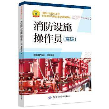 正版 消防设施操作员(高级) 中国消防协会 编 中国劳动社会保障出版社 大中专中职科技综合 执业考试其它 9787516743423 - 实物图