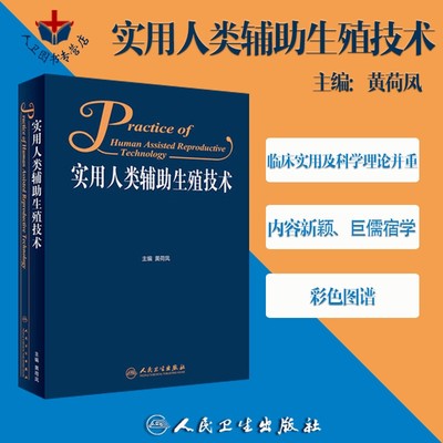 人卫正版 实用人类辅助生殖技术 黄荷凤主编 妇产科学医学书籍 妇产科医师、辅助生殖医务人员用书 9787117272285 人民卫生出版社