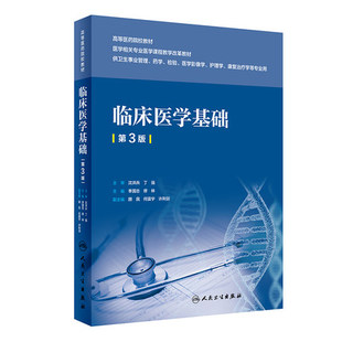 国忠 缪林 人民卫生出版 临床医学基础 卫生事业管理药学检验医学影像学专业创新教材 第三版 第3版 季 医师核心能力提升引导丛书 社