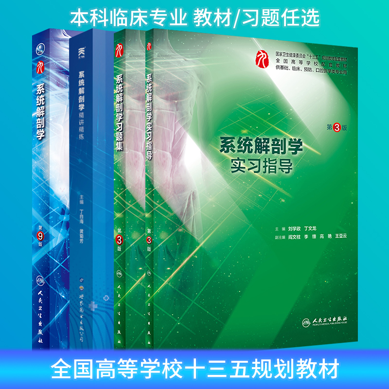 人卫临床九版系统解剖学教材/习题集 第3版第三版 丁文龙 刘学政 本科系统解剖学第九版9版课后题学习题教材配套练习题考研练习题