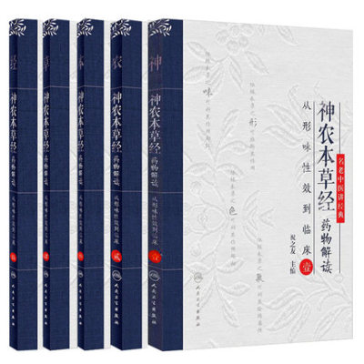 神农本草经药物解读 从形味性效到临床 壹贰叁肆伍12345全套五本名老中医讲经典 祝之友 中医古籍中医临床入门书籍人民卫生出版社