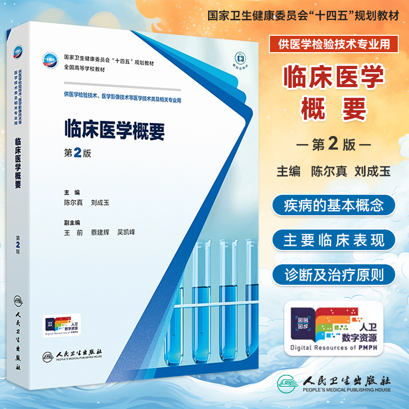 人卫临床医学概要第2版