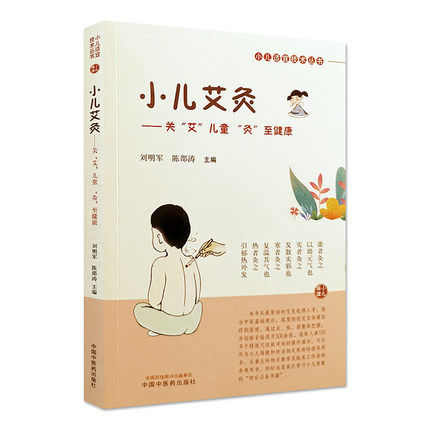 正版现货 小儿艾灸关艾儿童灸至健康 刘明军 陈邵涛 小儿适宜技术丛书 艾灸穴位书图解儿童艾灸小儿健康儿童医学 中国中医药出版社