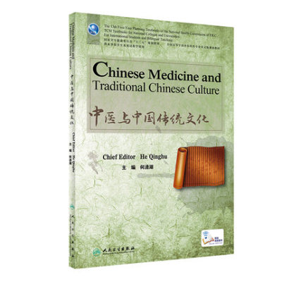 人卫社正版 中医与中国传统文化 英文版 何清湖 中医留学 中国医药学文化关系中华文化研究英文版 供中医药相关专业留学生教学使用