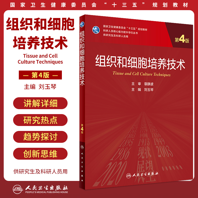 组织和细胞培养技术第4版研究生