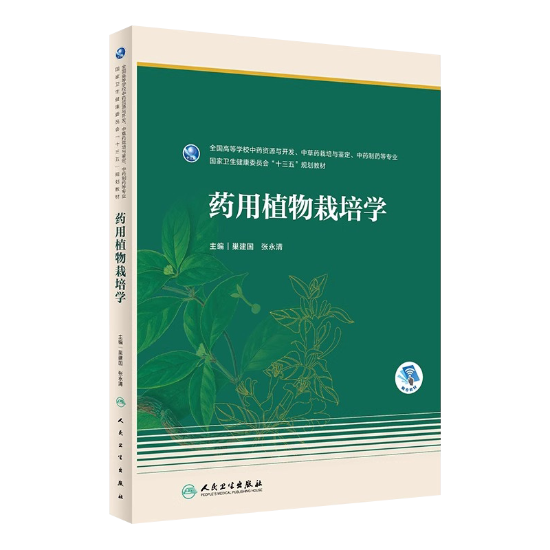 药用植物栽培学本科药学