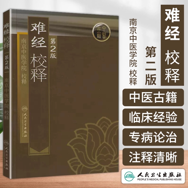 难经校释第2版南京中医学院