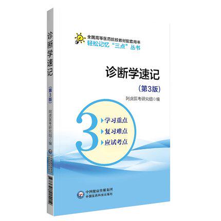 诊断学速记 第三版 全国高等医药院校教材配套用书 轻松记忆 三点 丛书 阿虎医考研究组编著 9787521415421 中国医药科技出版社