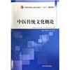 中医传统文化概论十四五创新教材