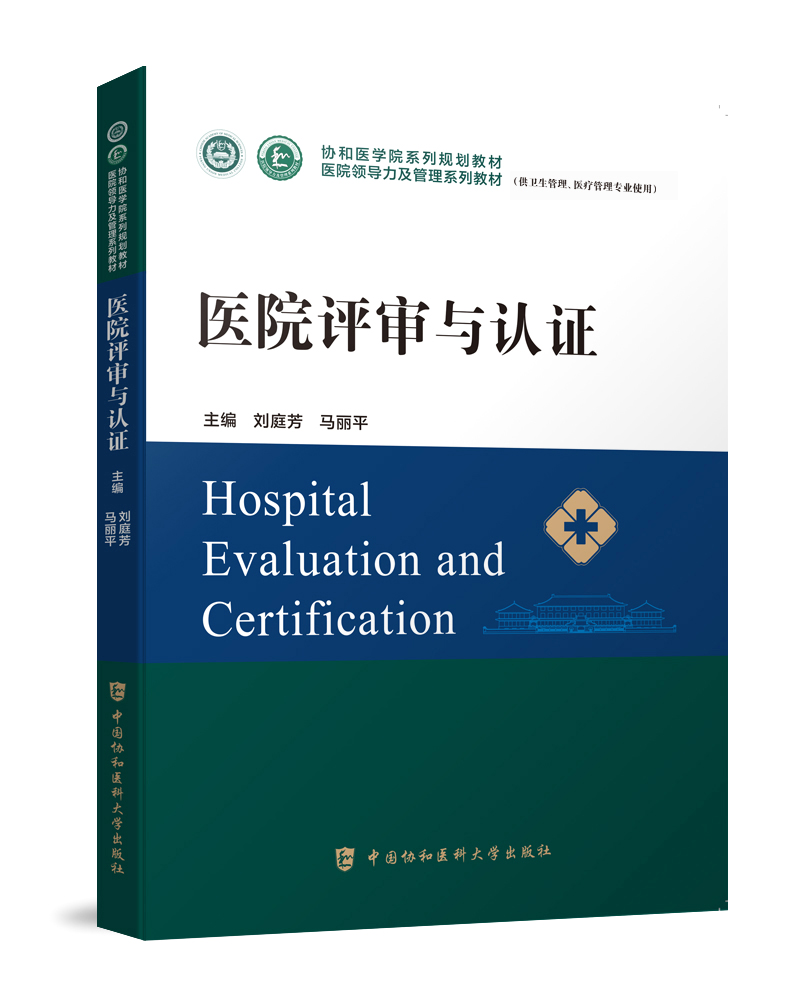 医院评审与认证系列教材