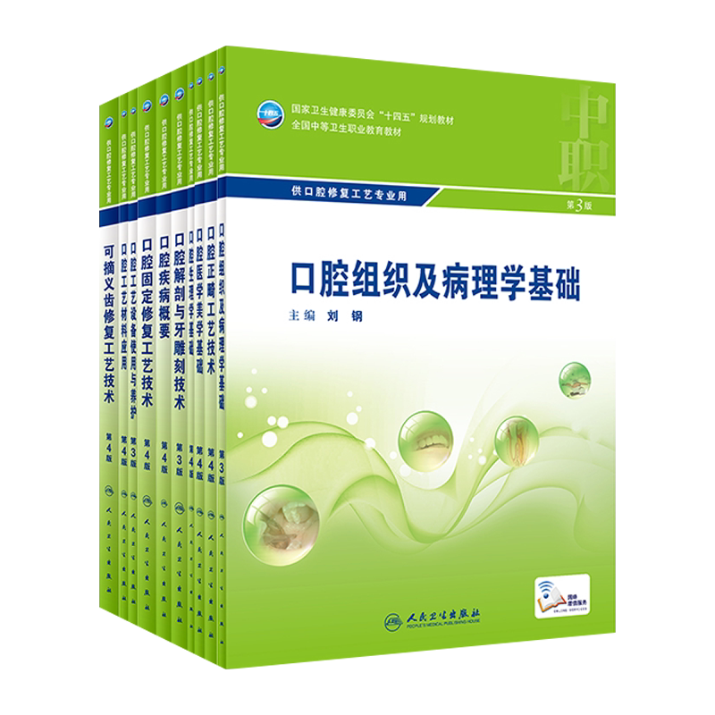 中等卫生职业教育教材口腔医学
