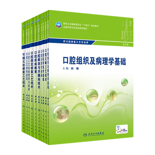 人卫中职教材口腔解剖与牙雕刻技术可摘义齿固定修复工艺材料应用美学基础口腔生理组织及病理学基础设备使用与养护口腔疾病概要书