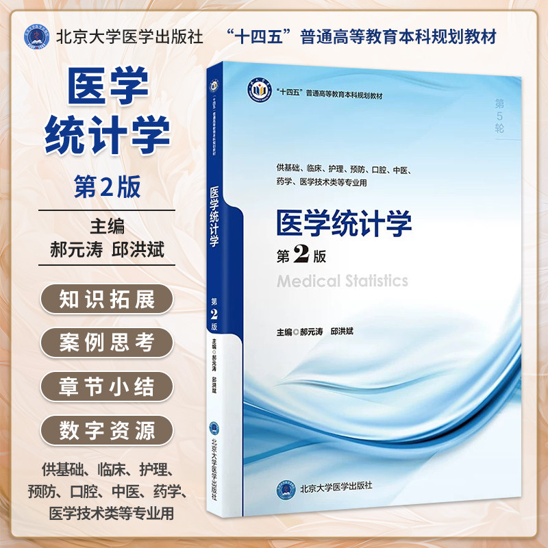 医学统计学第2版 十四五普通高等教育本科规划教材 郝元涛 邱洪斌 主编 平装 北京大学医学出版社9787565933226