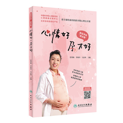 正版 超级孕妈微话题 心情好孕才好 贾秀梅 李旭培 马良坤 孕期检查孕期体重控制分娩预演孕期用药孕期训练母乳喂养 9787117308779