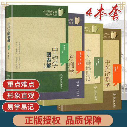正版 中医基础学科图表解丛书 中医基础理论图表解+中医诊断学图表解+方剂学图表解+中药学图表解 4本套 周学胜钟赣生陈家旭李庆业