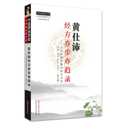 正版 黄仕沛经方亦步亦趋录——方证相对医案与经方问对 第二2版 何莉娜 潘林平 杨森荣 编 中医师承学堂中医临床 书籍/杂志/报纸 中医 原图主图