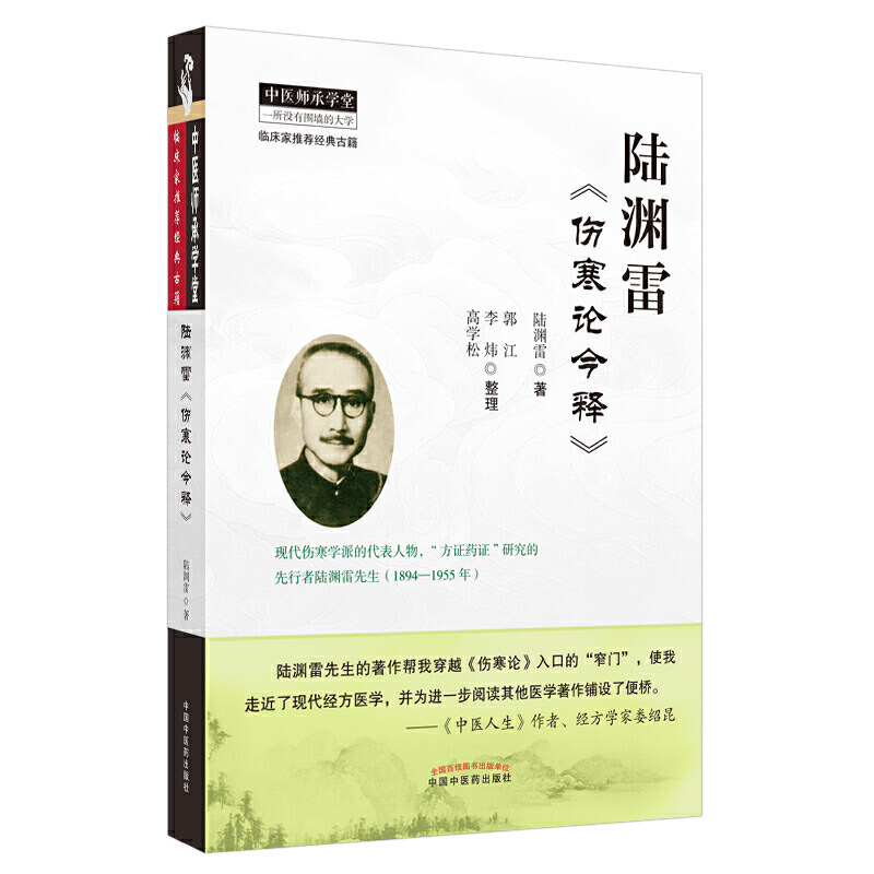 正版现货 陆渊雷伤寒论今释 中医师承学堂金匮要略临床家经典古籍 张仲景方证药证伤寒杂病论 陆渊雷著 中国中医药出版社