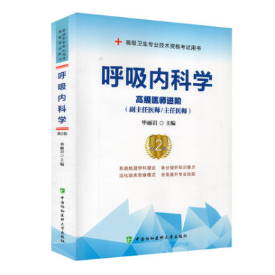 现货速发 呼吸呼吸内科学 高级医师进阶 第2版呼吸内科学副主任医师主任医生职称考试教材 高级卫生资格资格考试教材用书搭人卫版