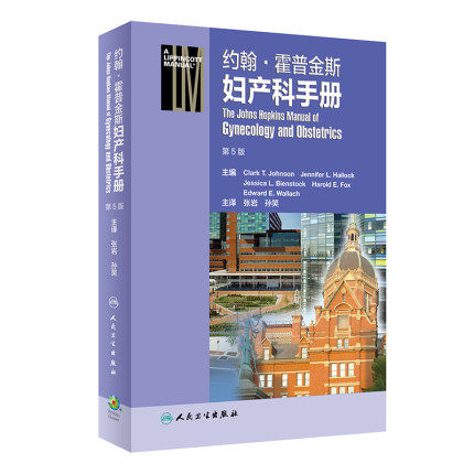 正版 约翰霍普金斯妇产科手册第5五版 妇产科学不孕不育妊娠妇科产科住院医师必备实用书籍手册 张岩 孙笑主译 人民卫生出版社