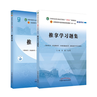 推拿学教材第5版/习题集 全国高等教育十四五规划教材配套习题集 供中医学针灸推拿康复治疗学第十一版专业教材习题集 房敏王金贵