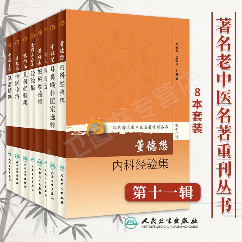 人卫正版现货、现代著名老中医名著重刊从书