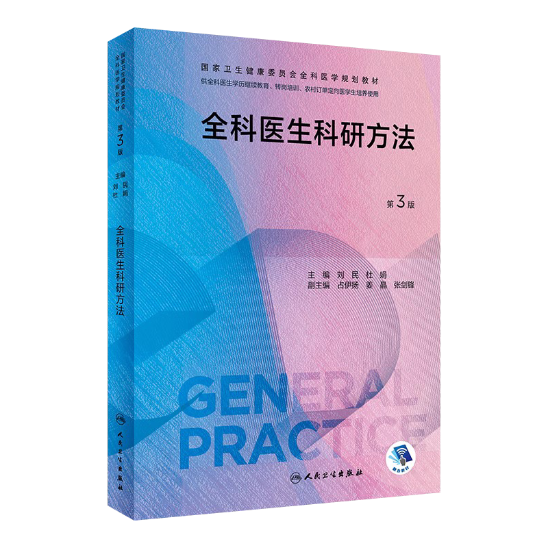 全科医生科研方法第三版大学教材