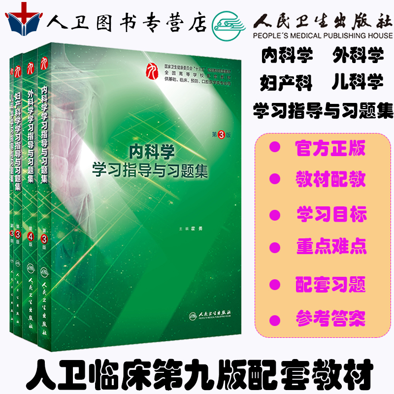 4本装人卫九版教材外科学第4版+妇产科学+内科学第3版+儿科学学习指导与习题集本科临床医学九9版配套练习题课后同步辅导笔记书