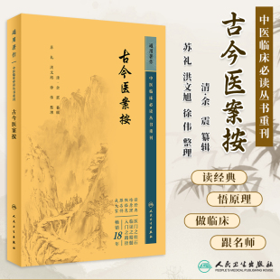 余震纂辑 苏礼等整理 中医经典 正版 人民卫生出版 古今医案按 中医古籍中医临床病证病例中医基础理论大全 社 中医临床必读丛书重刊