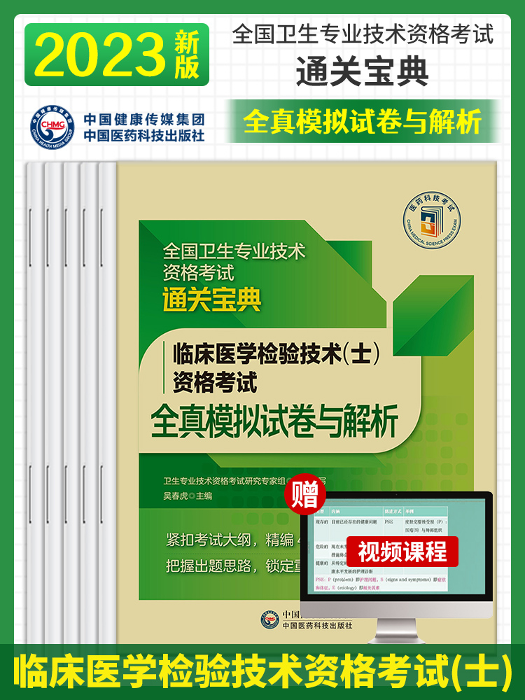 2024临床医学检验技术（士）资格考试全真模拟试卷与解析（全国卫生专业技术资格考试通关宝典）中国医药科技出版社9787521434125 书籍/杂志/报纸 临床医学 原图主图