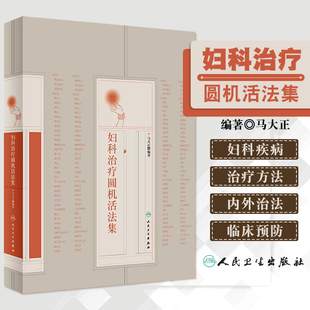 人卫版 妇科治疗圆机活法集 马大正 中医妇科疾病临床诊疗妇科杂症辨证论治 马大正临证医案验案中医妇科用药心得 人民卫生出版社