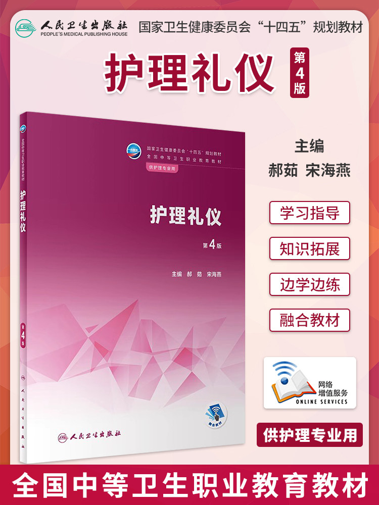 正版教材 护理礼仪 第4版第四版 配增值 全国中等卫生职业教育教材供护理学专业用 郝茹 宋海燕主编 人民卫生出版社9787117342254