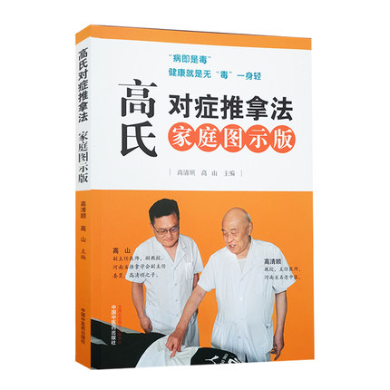 高氏对症推拿法家庭图示版高清顺高山主编按摩推拿排毒图解中国中医药出版社 9787513259330医师核心能力提升引导丛书-封面