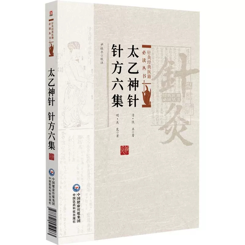 太乙神针 针方六集 针灸经典医籍必读丛书(清) 吴昆著 尹桂平校注 一本灸法治疗保健医书9787521452983 中国医药科技出版社