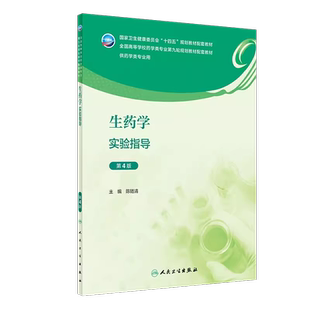 人卫版生药学实验指导第4版第四版陈随清本科药学专业十四五规划教材本科药学第九轮配套教材搭生药学教材习题集人民卫生出版社