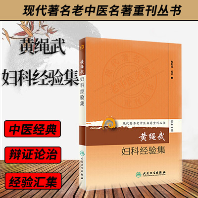 《现代著名老中医名著重刊丛书第十一辑》黄绳武妇科经验集 梅乾茵 黄老临床经验之精华中医临床医案医话 中医妇科学 中医名著