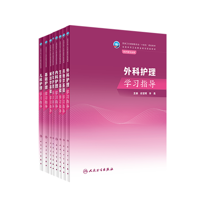 基础内科外科儿科生理学学习指导