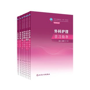 人卫任选教材内科外科儿科生理学药物学老年护理学解剖学基础学习指导中职护理学教材习题集中职中专十四五教材习题人民卫生出版社
