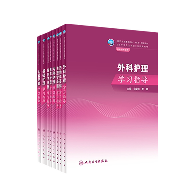 基础内科外科儿科生理学学习指导