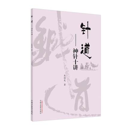 现货 针道 神针十讲 焦顺发针道专著系列 供广大中医药爱好者阅读探讨 中医学术类书籍 焦顺发 著 9787513263184 中国中医药出版社