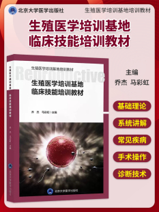 北京大学医学出版 生殖医学培训基地临床技能培训教材 社9787565921148 马彩虹 妇产科学 主编 乔杰 生殖医学培训基地培训教材