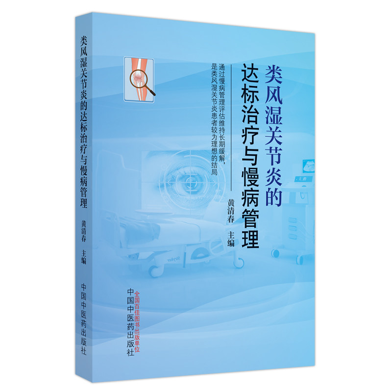 类风湿关节炎的达标治疗