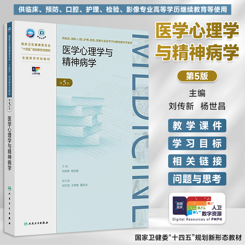 新版医学心理学与精神病学第5版第五版刘传新杨世昌高等学历继续教育成人教育专升本临床医学教材十四五规划教材 人民卫生出版社
