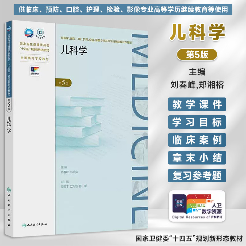 人卫儿科学第5版刘春峰郑湘榕