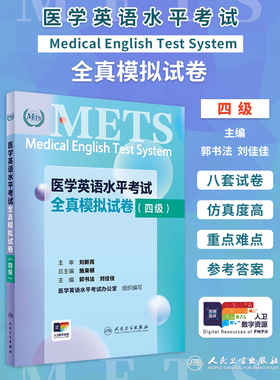 METS医学英语水平考试全真模拟试卷四级24年新版全国医护英语水平考试全国医护强化教程应试指南教材外语书词汇4级人民卫生出版社